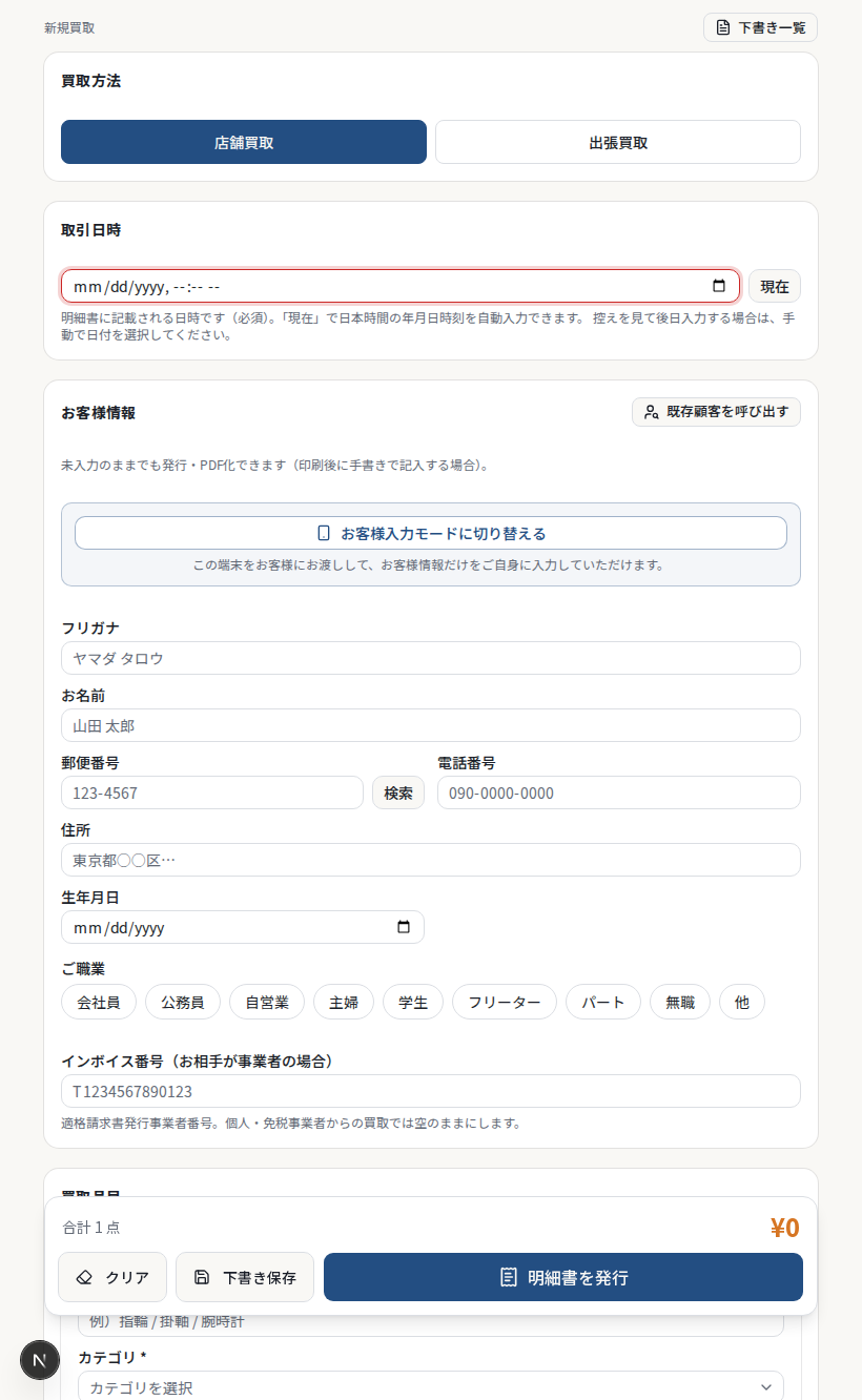 お客様情報・買取品目を入力