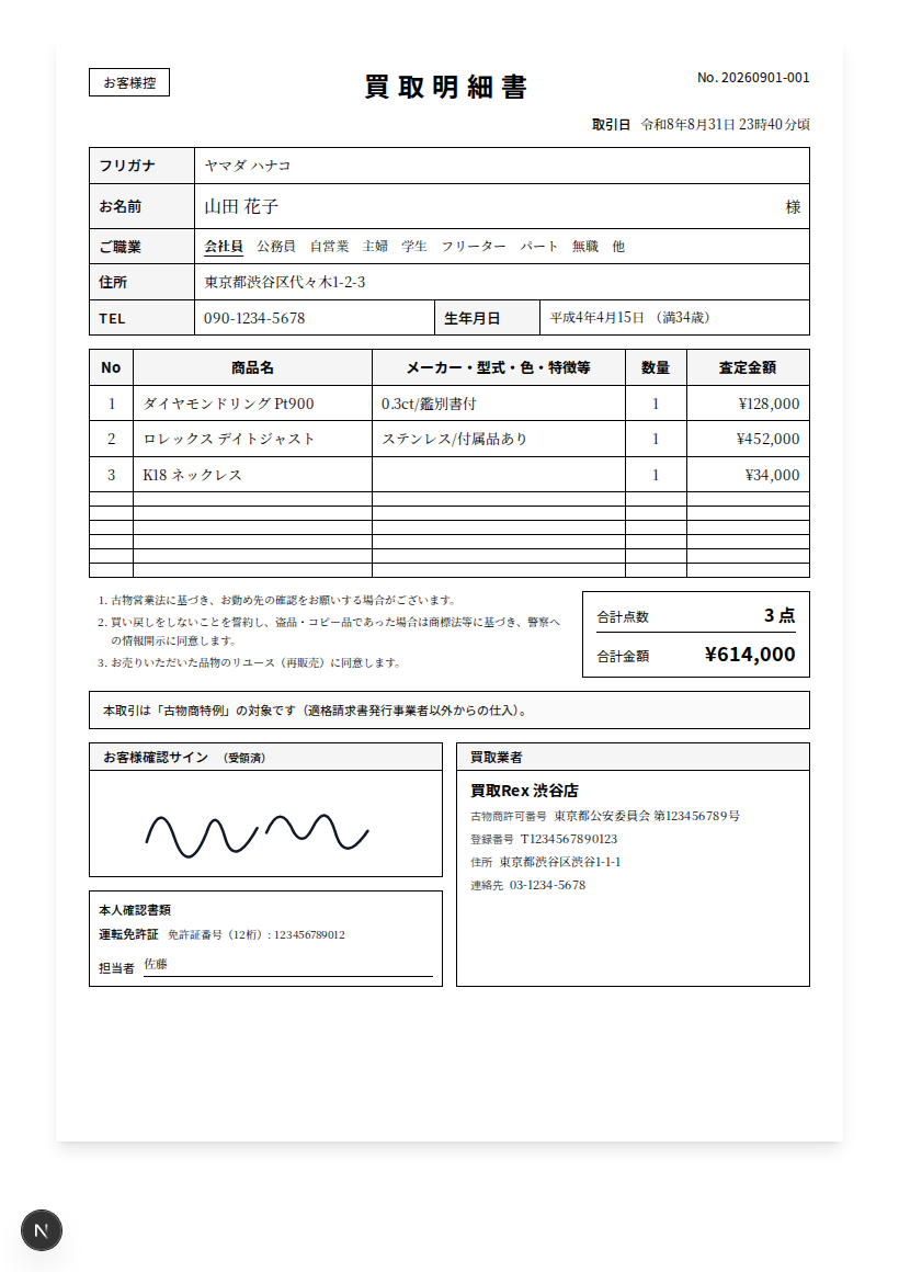 Rexmeで発行した買取明細書のサンプル